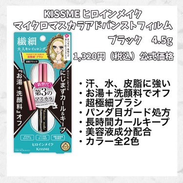 マイクロマスカラ アドバンストフィルム 01 漆黒ブラック/ヒロインメイク/マスカラを使ったクチコミ（2枚目）