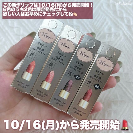 ジェミィ ティント セラム/Visée/リップティントを使ったクチコミ(9枚目)