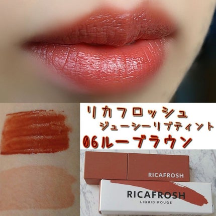 ジューシーリブティント/RICAFROSH/リップティントを使ったクチコミ(1枚目)