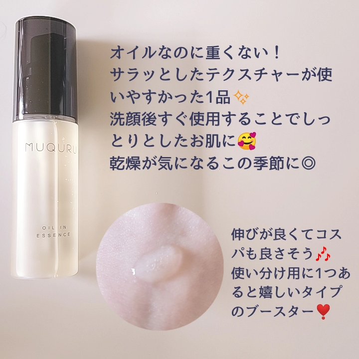 オイルインエッセンス/MUQURU/ブースター・導入液を使ったクチコミ（2枚目）