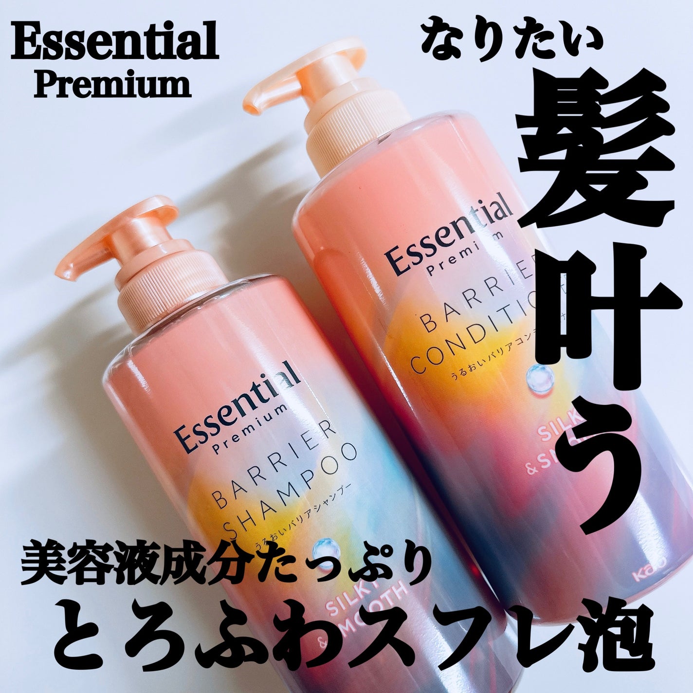 エッセンシャルプレミアム バリアシャンプー・コンディショナー シルキー&スムース/エッセンシャル/市販シャンプーを使ったクチコミ(1枚目)