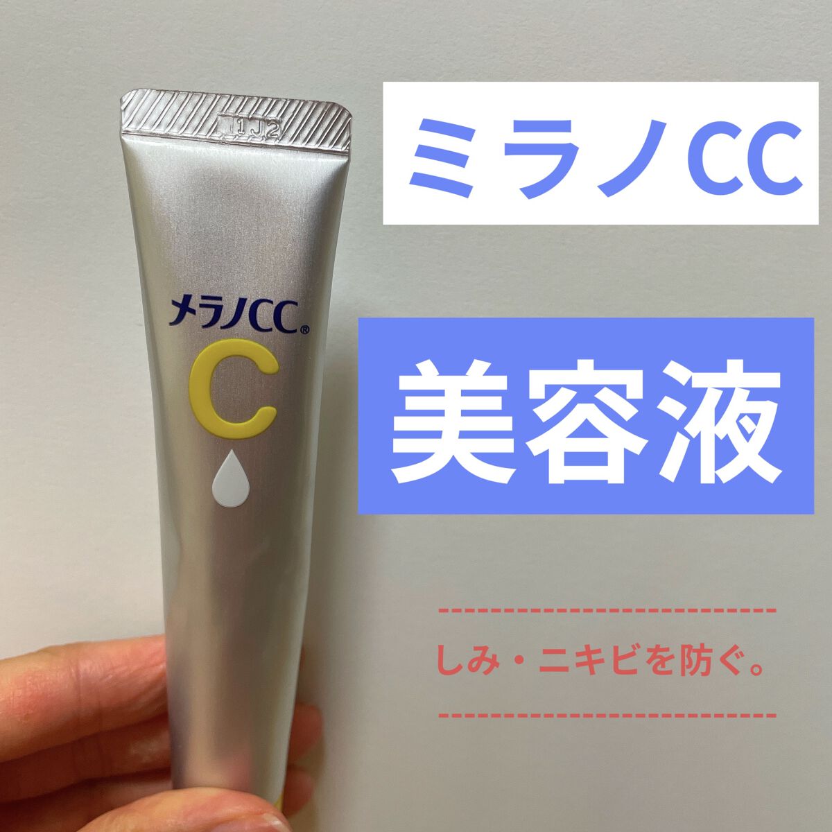 メラノCC
しみ集中対策美容液

お肌が疲れたなと感じた時、普段のスキンケアにひと手間！このメラノCCを愛用しています。
※ニキビ予防で使用するのが一般的ですが、私は治らない時に使用。

Wビタミン浸透。
活性型ビタミンC（美白）✖️ビタミ
