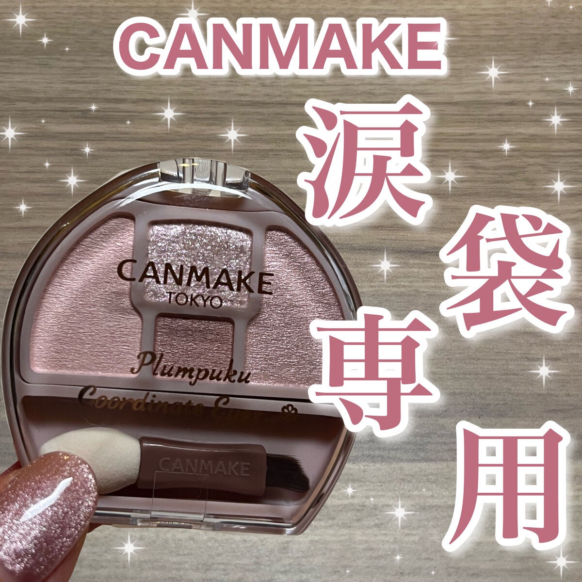 プランぷくコーデアイズ/キャンメイク/パウダーアイシャドウを使ったクチコミ(1枚目)