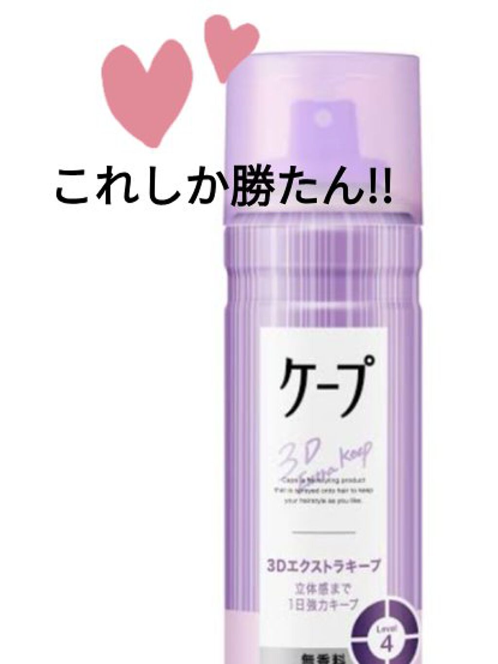 ケープ 3Dエクストラキープ 無香料/ケープ/ヘアスプレーを使ったクチコミ（1枚目）