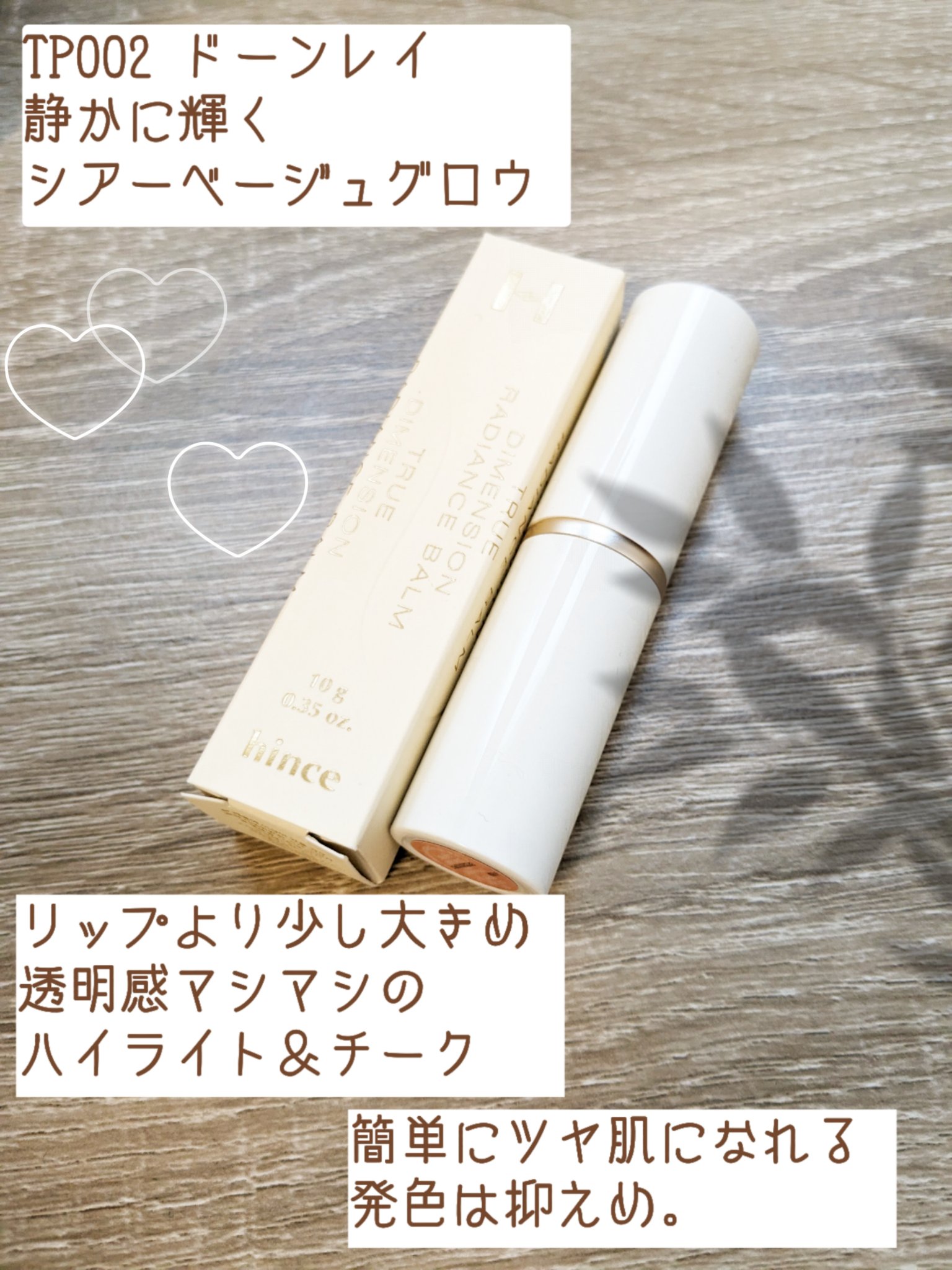 トゥルーディメンションラディアンスバーム/hince/スティックハイライトを使ったクチコミ（2枚目）