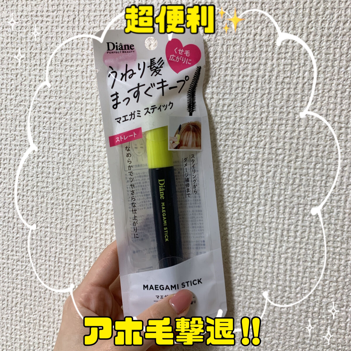 MAEGAMI スティック〈ストレート〉フローラル＆ベリー の香り/ダイアン/その他スタイリングを使ったクチコミ（1枚目）