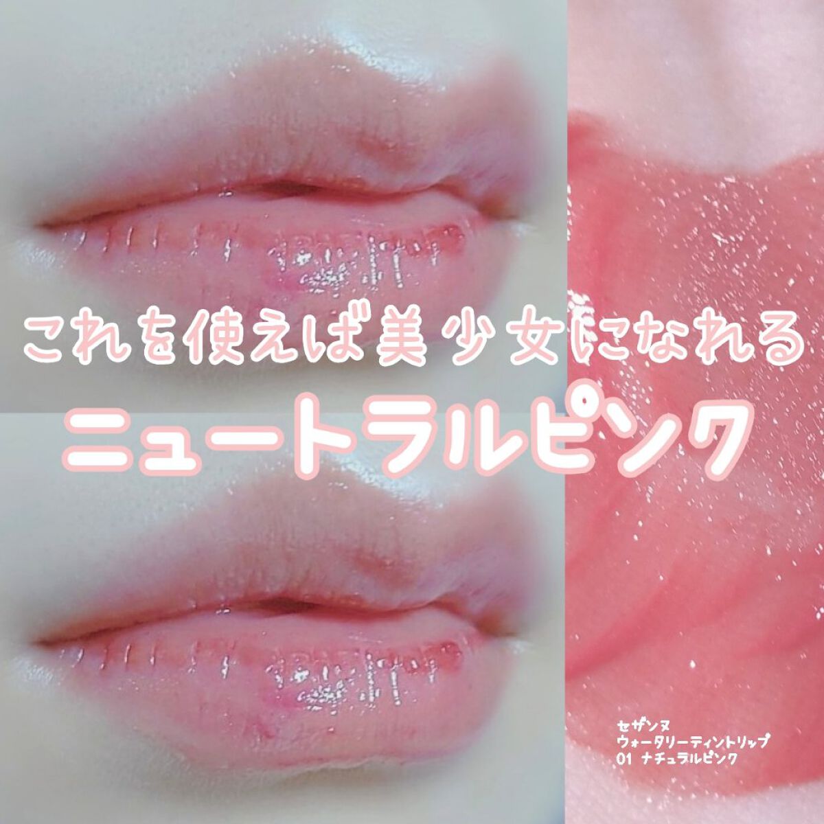 ウォータリーティントリップ/CEZANNE/リップティントを使ったクチコミ（1枚目）