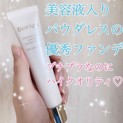 パウダレス美容液ファンデーション/Borica/リキッドファンデーションを使ったクチコミ(1枚目)