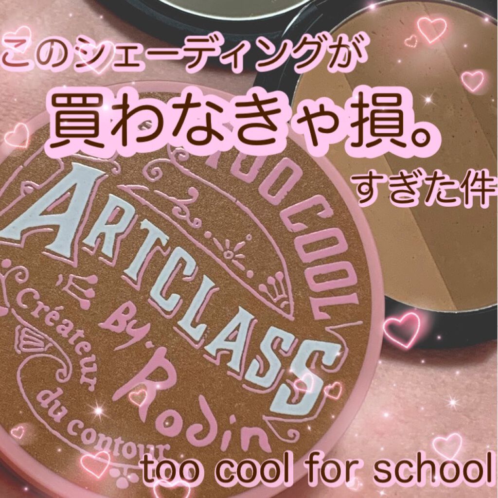 アートクラスバイロダン シェーディング/too cool for school/シェーディングを使ったクチコミ(1枚目)