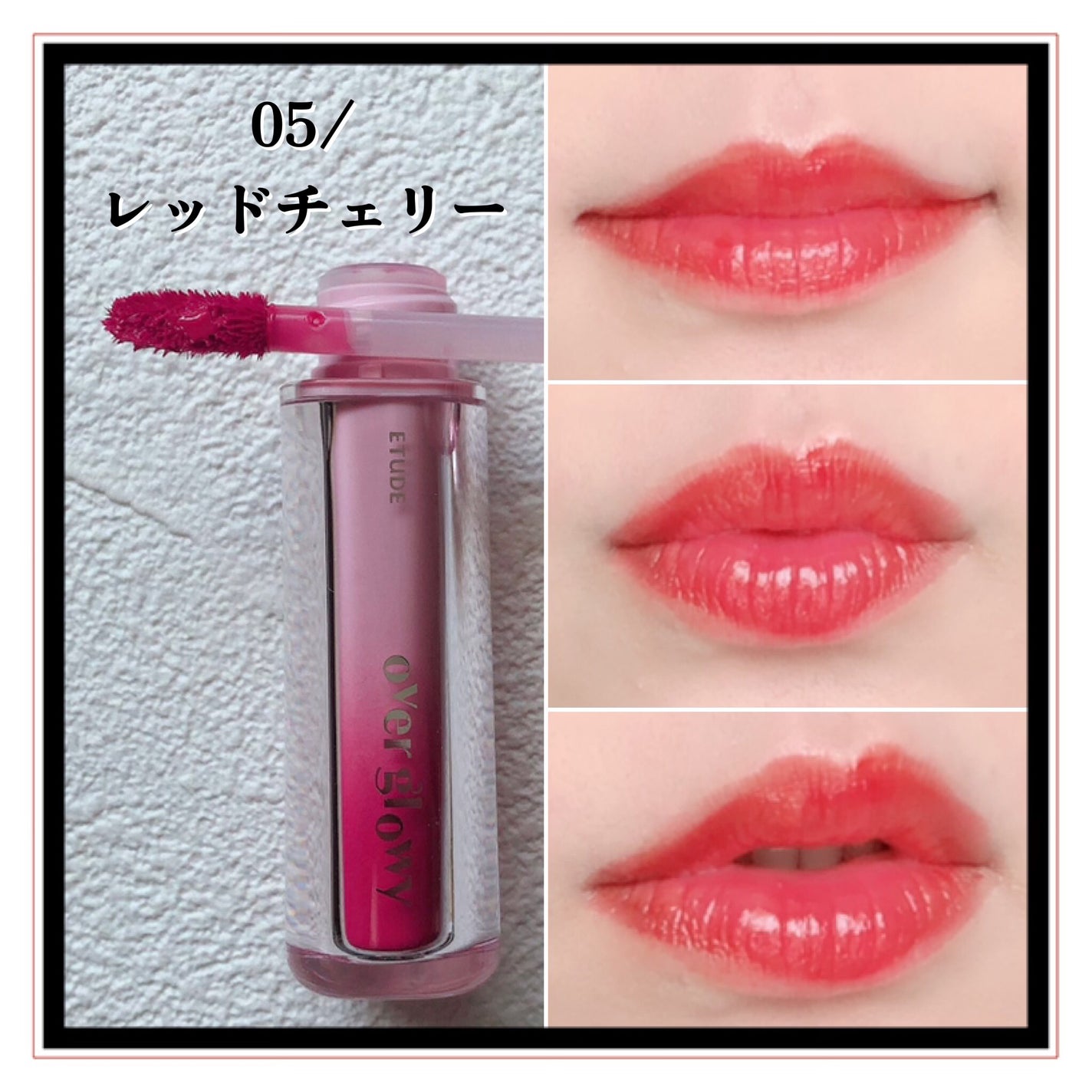 オーバーグロウティント/ETUDE/リップティントを使ったクチコミ(9枚目)