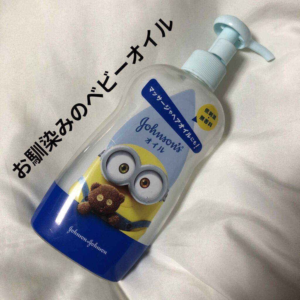 ジョンソン ベビーオイル 無香料/ジョンソンベビー/ボディオイルを使ったクチコミ（1枚目）