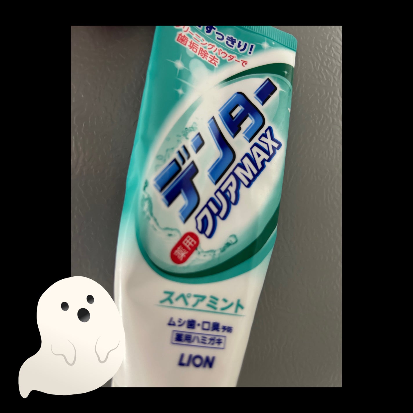 デンタークリアMAX/ライオン/歯磨き粉を使ったクチコミ(1枚目)