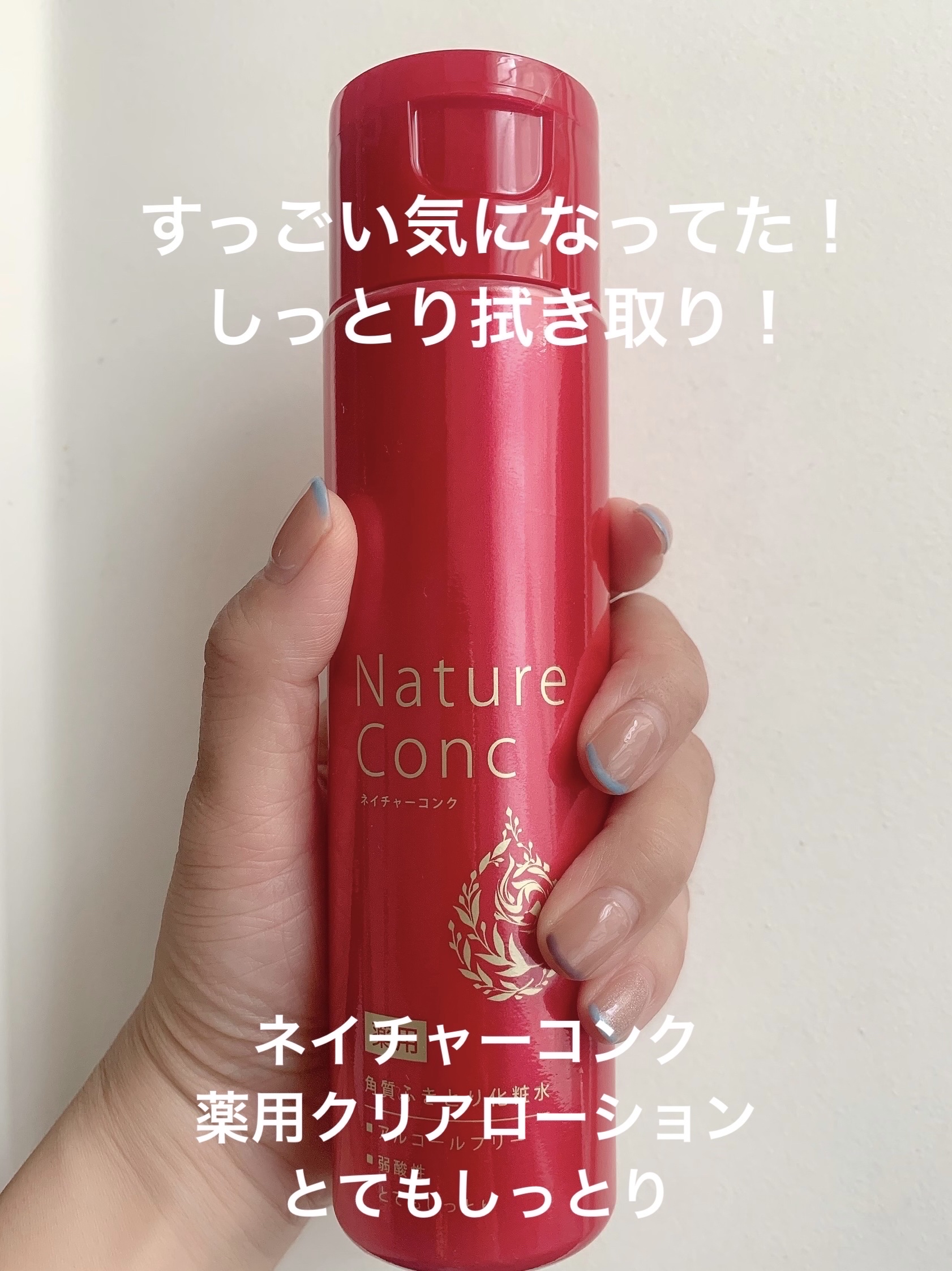 ネイチャーコンク 薬用 クリアローションとてもしっとり/ネイチャーコンク/拭き取り化粧水を使ったクチコミ（1枚目）