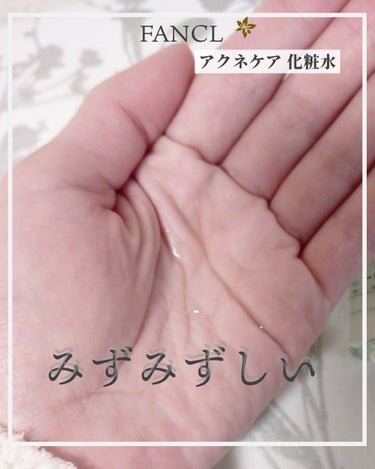 ファンケル アクネケア 化粧液　＜医薬部外品＞のクチコミ「💛💛💛𝐹𝐴𝑁𝐶𝐿 𝐴𝐶𝑁𝐸 𝐶𝐴𝑅𝐸 𝐿𝑂𝑇𝐼𝑂𝑁💛💛💛


🌸✼••┈┈••✼••┈┈••✼.....」（3枚目）