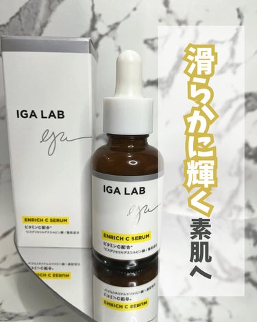 
\皮膚科医監修のビタミンC誘導体配合の美容液🫶/
 
 
☑️ IGA LAB #エンリッチCセラム 
  
毛穴を多角的にアプローチしてくれる美容液！
  
ビタミンC誘導体が皮脂やテカリケアを、ア