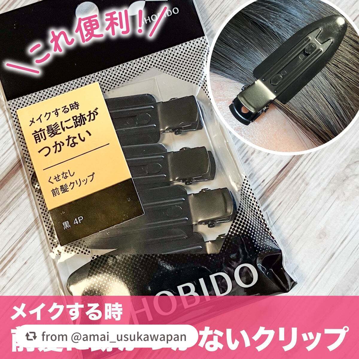 クセなし前髪クリップ/SHOBIDO/ヘアアクセサリーを使ったクチコミ(1枚目)