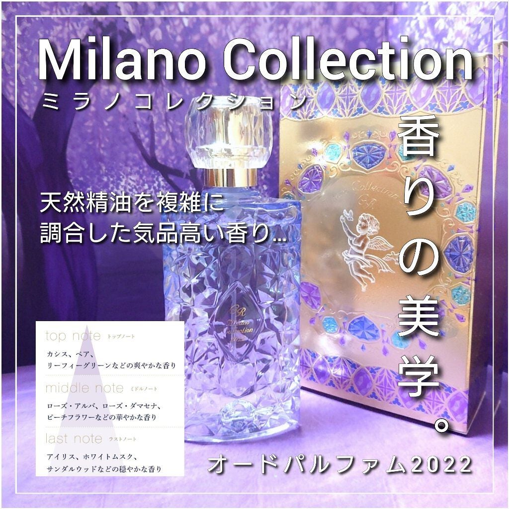 試してみた】ミラノコレクション オードパルファム2022 / ミラノ