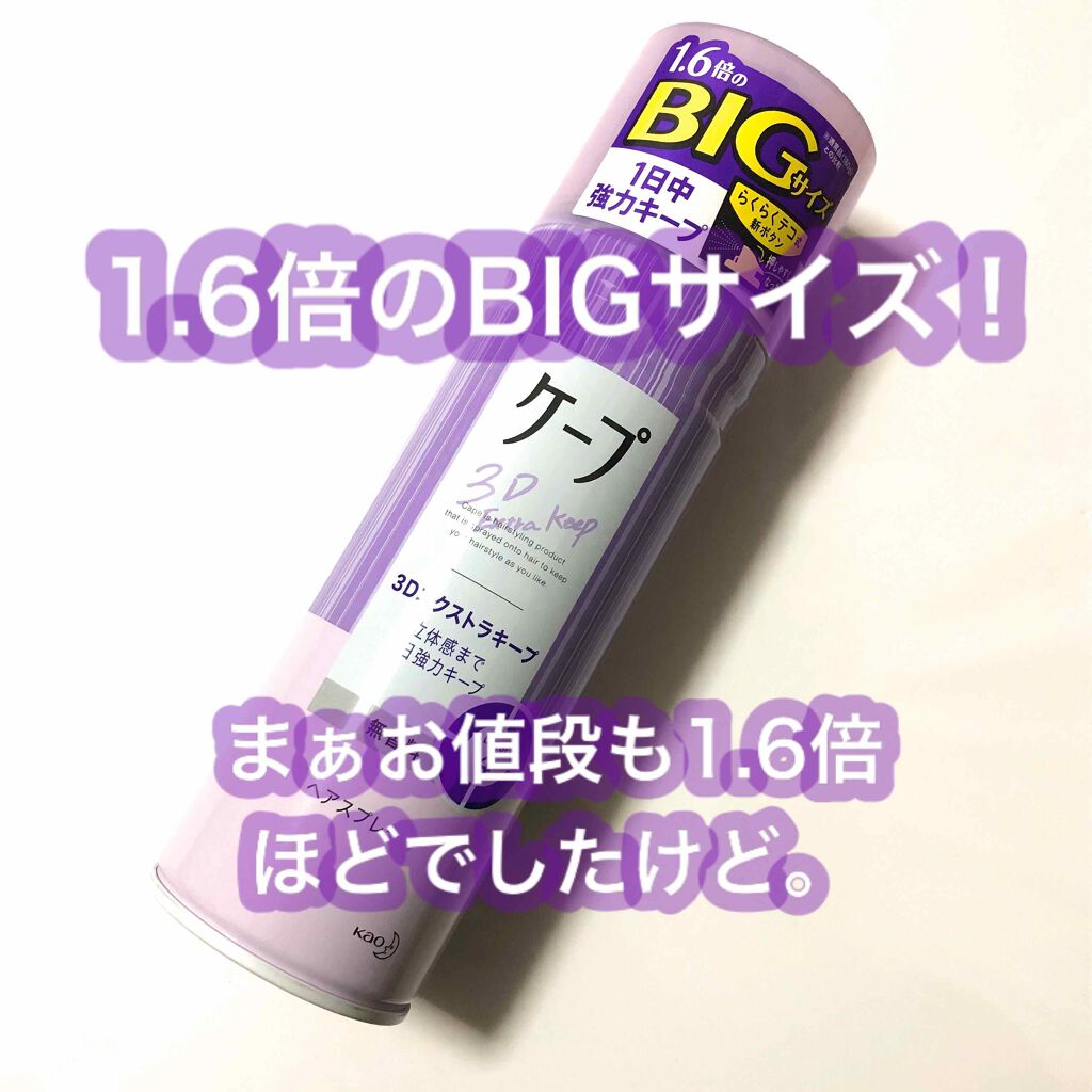 ケープ 3Dエクストラキープ 無香料/ケープ/ヘアスプレーを使ったクチコミ（2枚目）