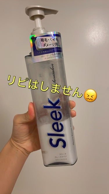 グレースリペアシャンプー／トリートメント トリートメント 360ml/スリーク by サラサロン/シャンプー・コンディショナーを使ったクチコミ（1枚目）