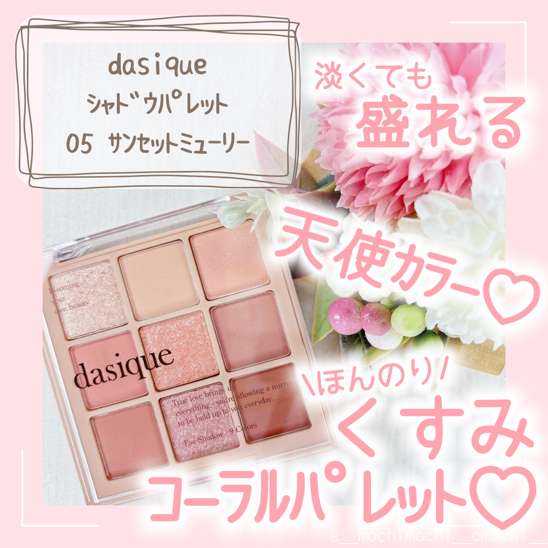 シャドウパレット/dasique/アイシャドウパレットを使ったクチコミ（1枚目）