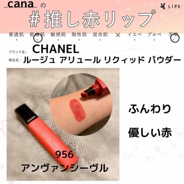 ルージュ アリュール リクィッド パウダー 956 アンヴァンシーヴル/CHANEL/口紅を使ったクチコミ（1枚目）