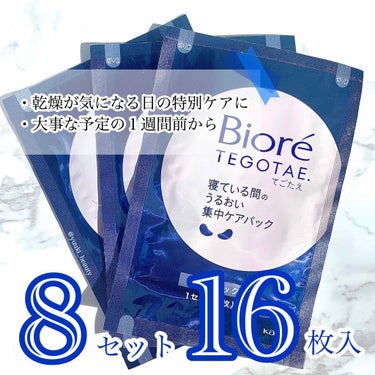 ビオレ ビオレ てごたえ 寝ている間のうるおい集中ケアパックのクチコミ「❥【貼って寝るだけ】寝てる間にキレイになれちゃう❥


乾燥が気になる季節になりましたね😭

.....」（2枚目）