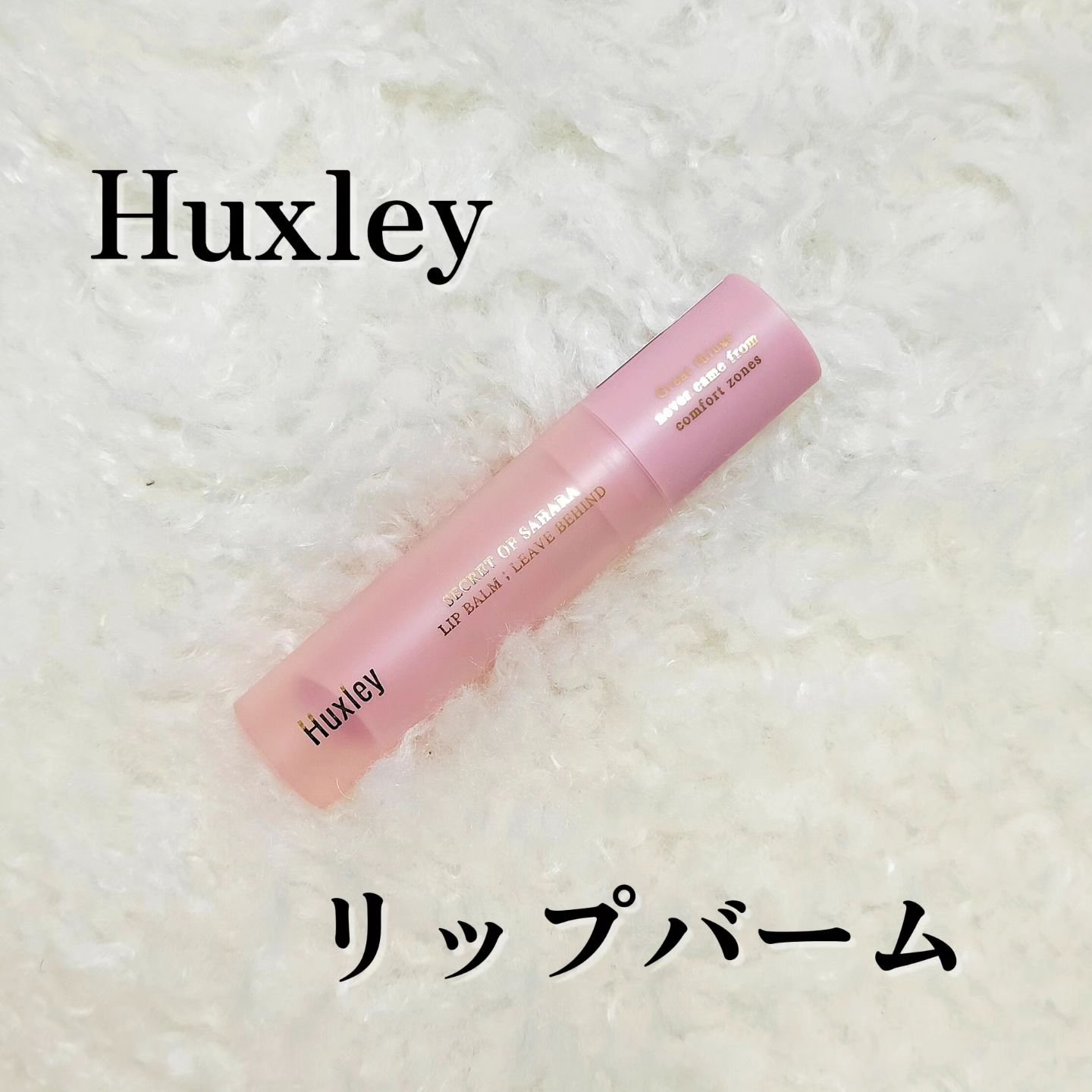 リップバーム；リーブビハインド 04 フェズピンク/Huxley/リップバームを使ったクチコミ（2枚目）