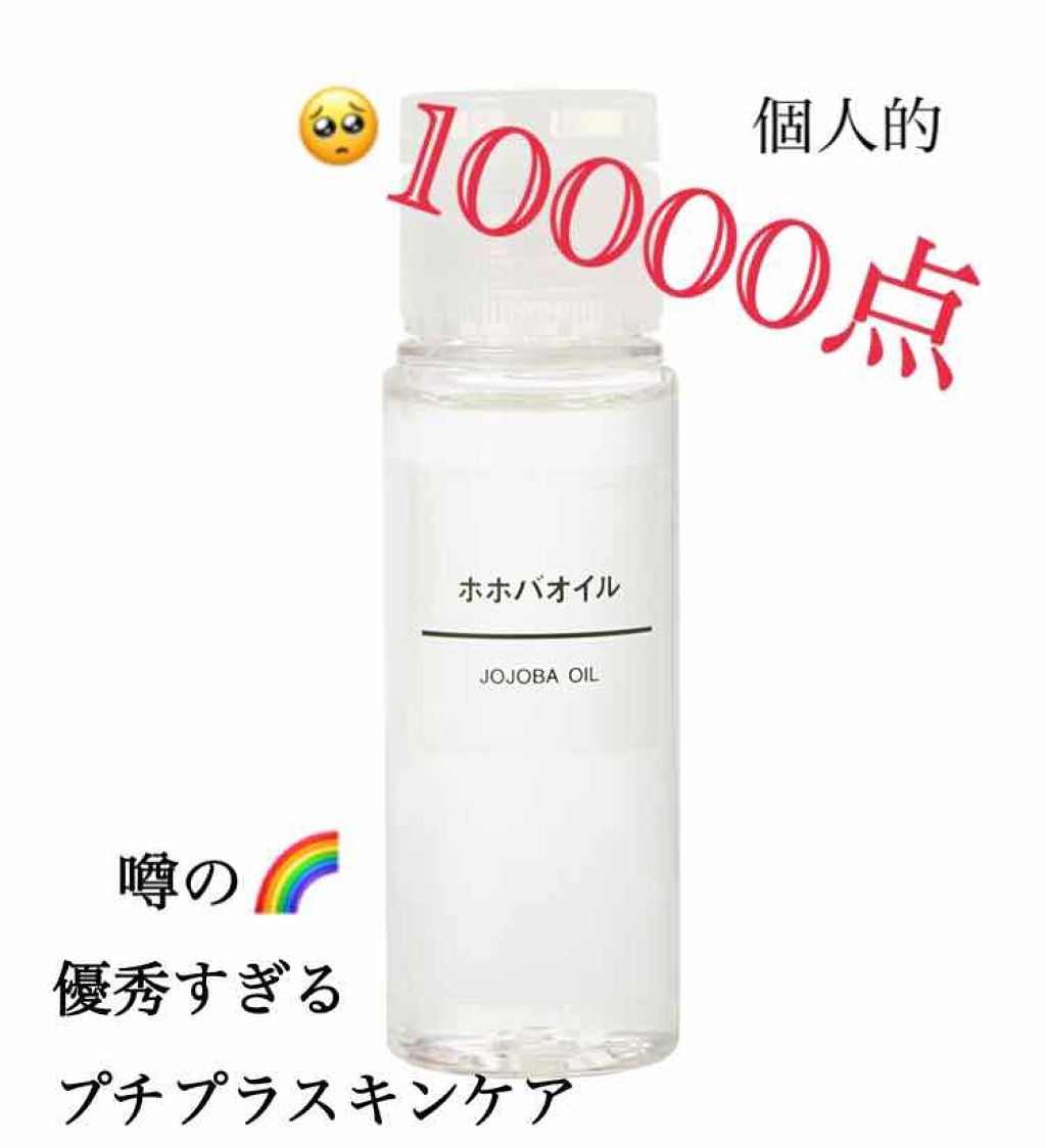 ホホバオイル|無印良品の口コミ「毛穴に悩むそこの女子!!!!!! ..」 by LIPS ホホバオイル|無印良品の口コミ「毛穴に悩むそこの女子!!!!!! ..」 by LIPS