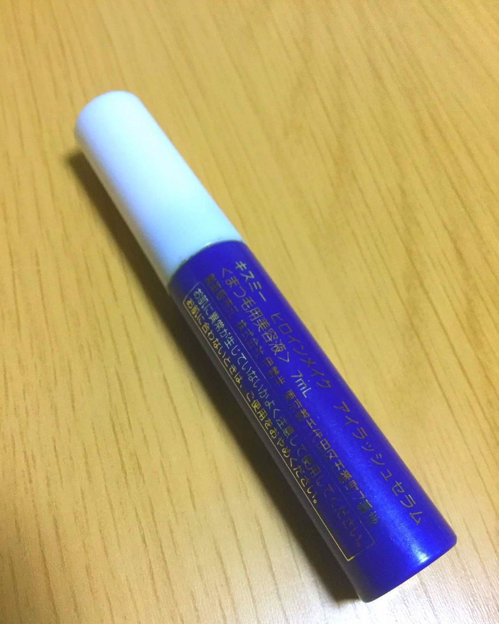 キスミー キスミー ヒロインメイク アイラッシュセラムのクチコミ「※追記あり。

他のまつ毛美容液を試した事が無いので比較はできないのですが、

べたつかないし.....」（2枚目）