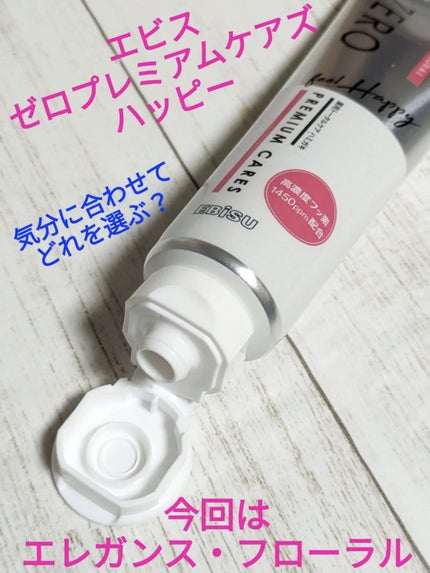 エビス ゼロプレミアムケアズ ハッピー 90gのクチコミ「今回は、香水のように香るハミガキ使いきった感想です✨
フローラルの香りがふわりと長続きする口臭.....」(2枚目)