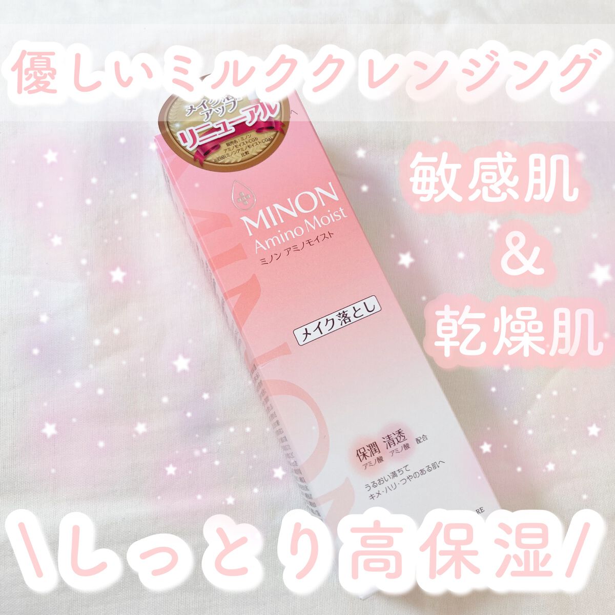 ミノン アミノモイスト モイストミルキィ クレンジング/ミノン/ミルククレンジングを使ったクチコミ（1枚目）