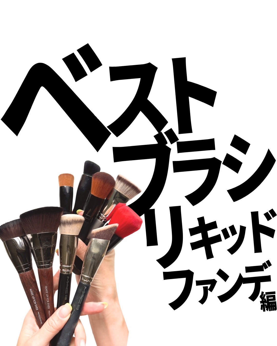 ファンデーションブラシ109/MAKE UP FOR EVER/その他を使ったクチコミ（1枚目）