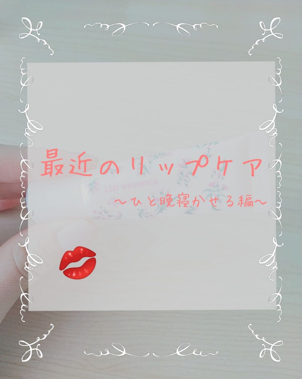 エテュセ リップエッセンス/ettusais/リップ美容液を使ったクチコミ（1枚目）