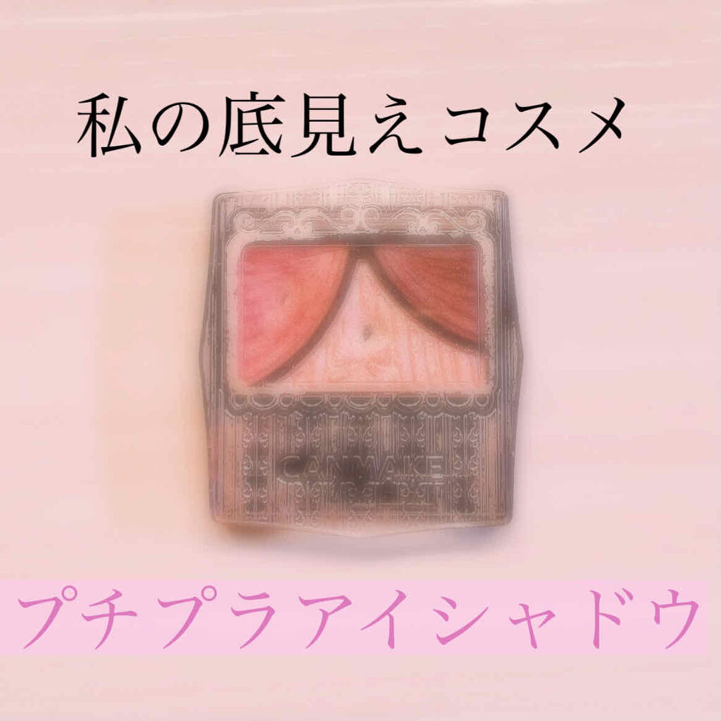 ジューシーピュアアイズ/キャンメイク/アイシャドウパレットを使ったクチコミ（1枚目）