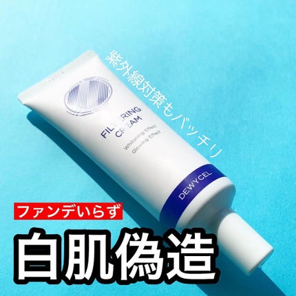 フィルタリングクリーム/DEWYCEL/日焼け止めクリームを使ったクチコミ(1枚目)