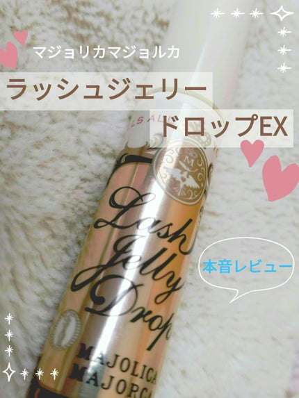 ラッシュジェリードロップ EX/MAJOLICA MAJORCA/まつげ美容液を使ったクチコミ(1枚目)