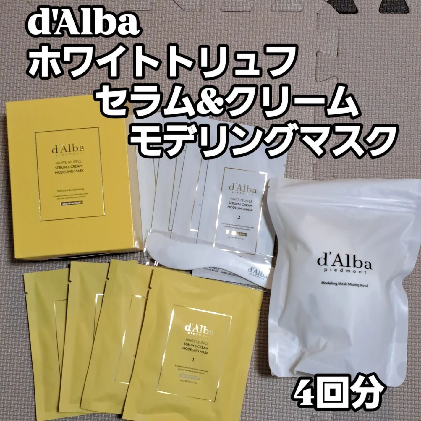 WHITE TRUFFLE SERUM & CREAM MODELING MASK/ダルバ/その他スキンケアを使ったクチコミ(1枚目)