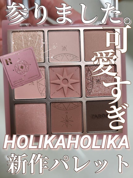 マイフェイブムードアイパレット 9カラー/HOLIKA HOLIKA/アイシャドウパレットを使ったクチコミ(1枚目)