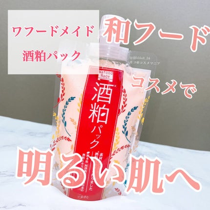ワフードメイド 酒粕パック/pdc/洗い流すパック・マスクを使ったクチコミ(1枚目)
