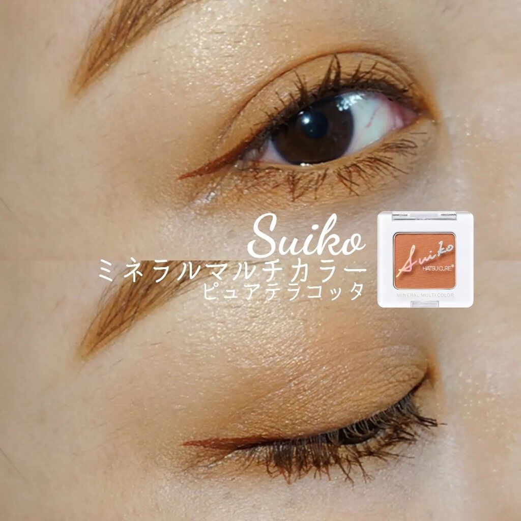 SUIKOミネラルマルチカラー/SUIKO HATSUCURE/単色アイシャドウを使ったクチコミ（1枚目）