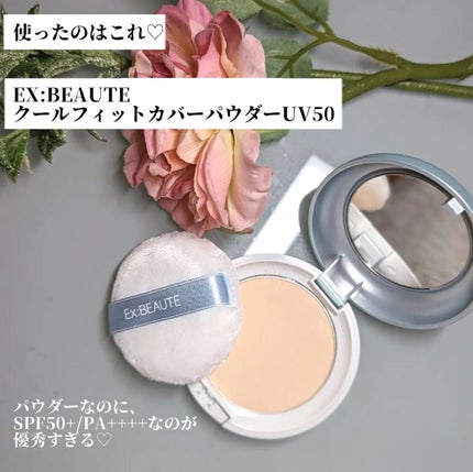 クールフィットカバーパウダーUV50+N/エクスボーテ/プレストパウダーを使ったクチコミ(2枚目)
