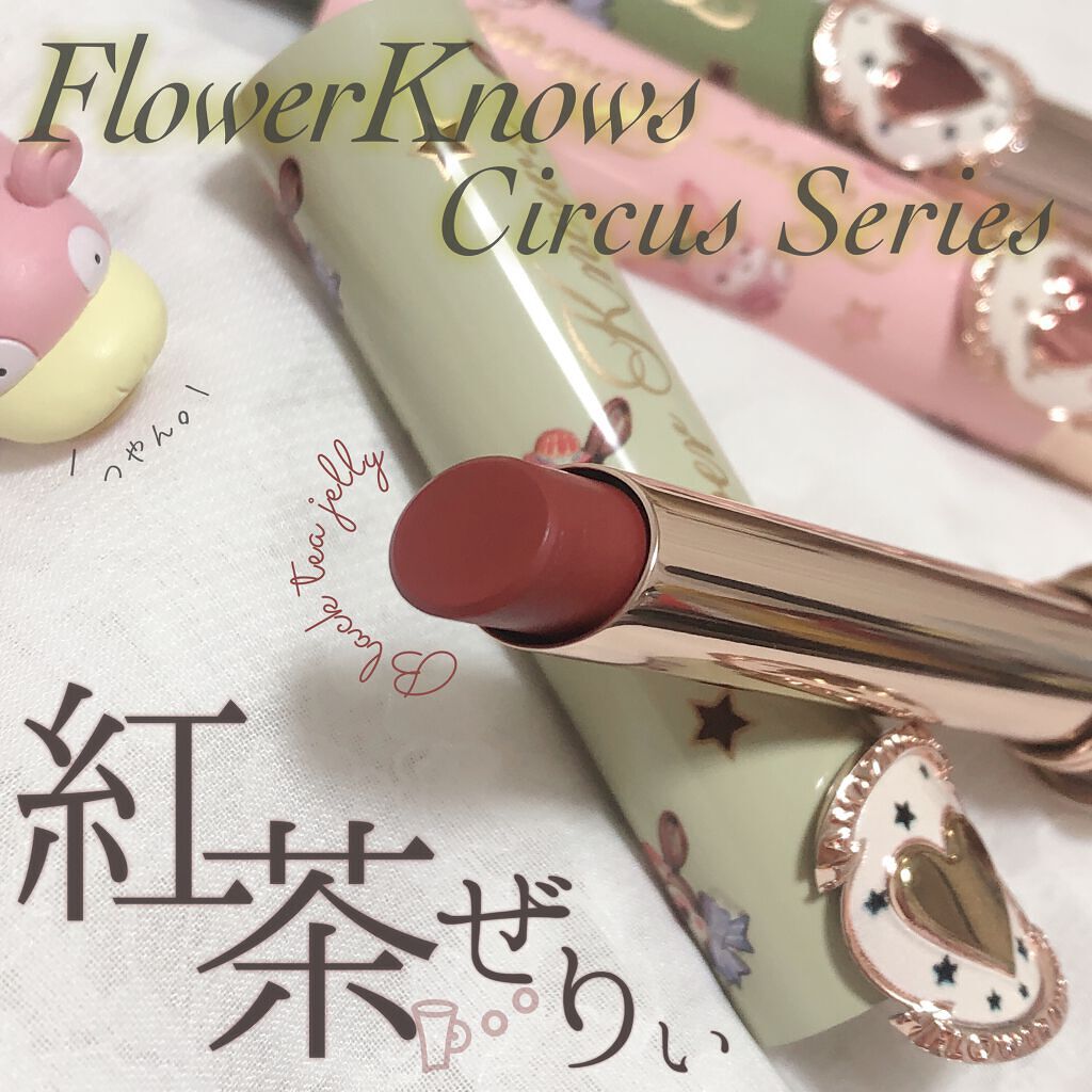 サーカスシリーズ グロッシーリップスティック  C05 Black Tea Jelly/FlowerKnows/口紅を使ったクチコミ（1枚目）