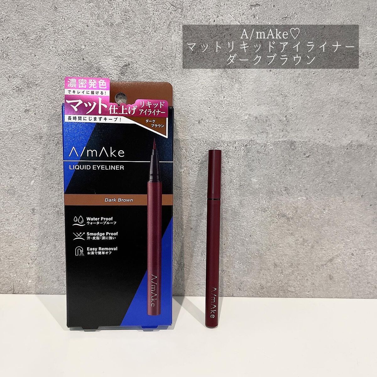 エーメイク マットリキッドアイライナー  ダークブラウン/A/mAke/リキッドアイライナーを使ったクチコミ（1枚目）