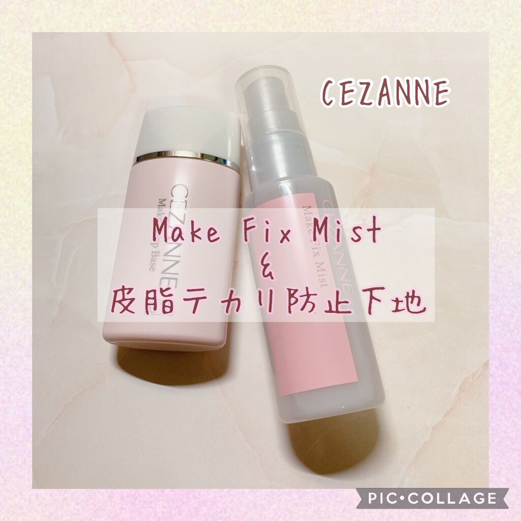皮脂テカリ防止下地/CEZANNE/化粧下地を使ったクチコミ（1枚目）