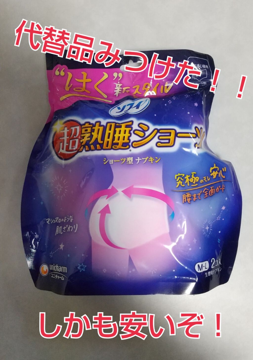 朝までブロック 安心ショーツタイプ(M-L 5コ入)/ロリエ/ナプキンを使ったクチコミ(1枚目)