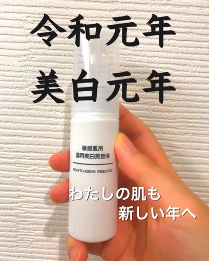 敏感肌用薬用美白美容液/無印良品/美容液を使ったクチコミ(1枚目)