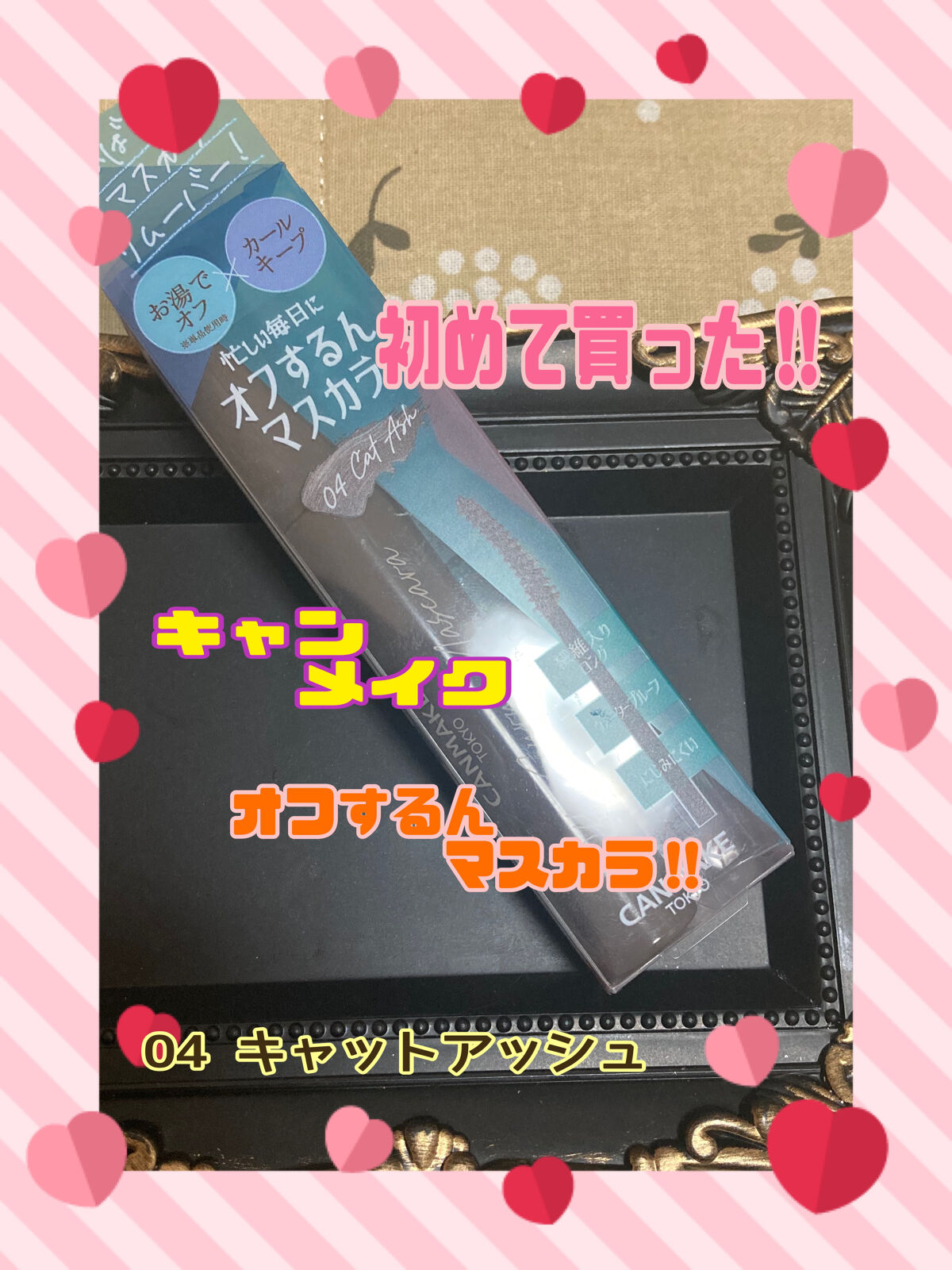オフするんマスカラ/キャンメイク/マスカラを使ったクチコミ（2枚目）