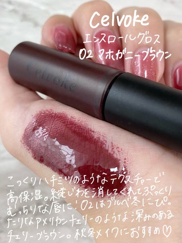 Celvoke エンスロール グロスのクチコミ「むっちりプルプル隠れた名品💄
Celvoke
エンスロール グロス
02 マホガニーブラウン
.....」（2枚目）