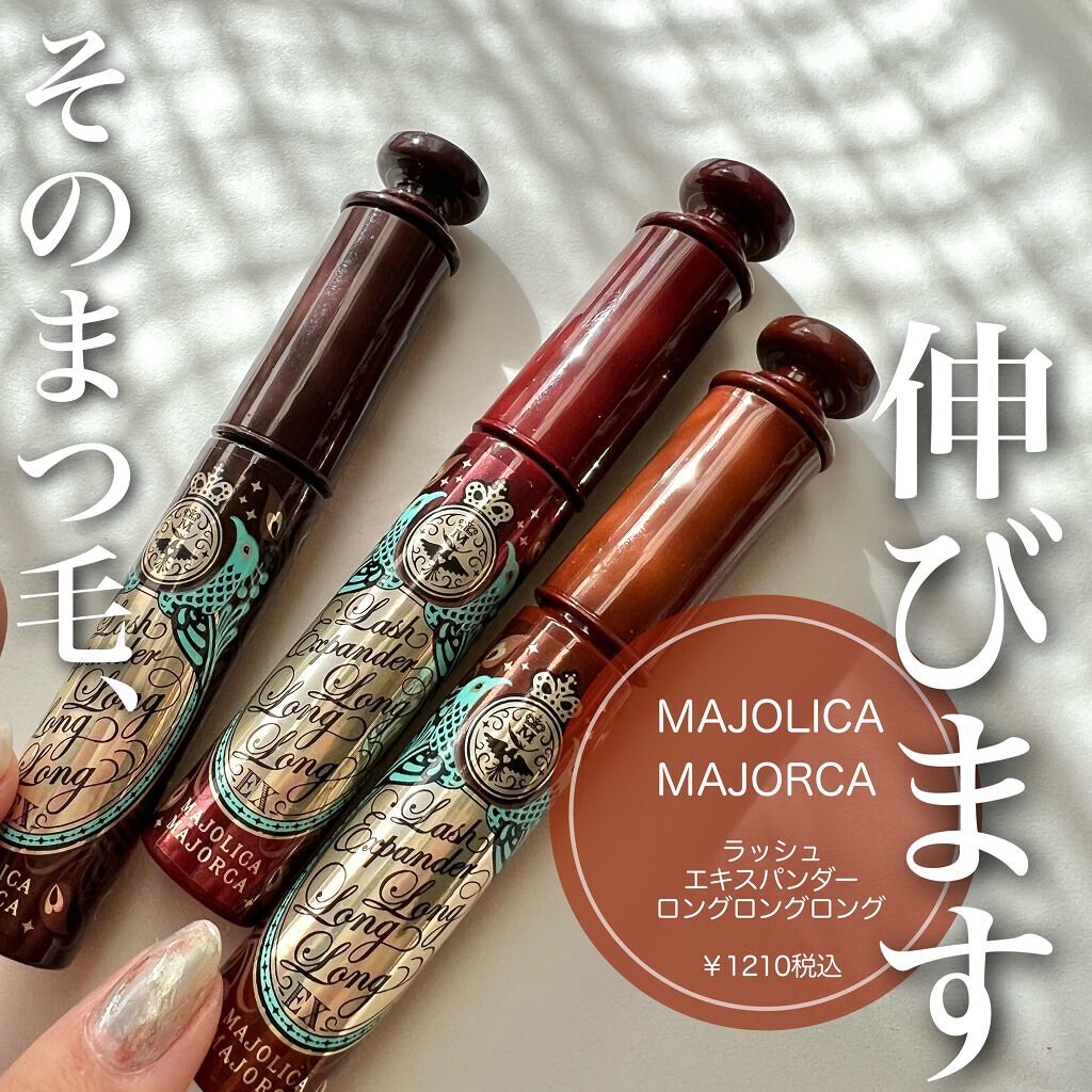 ラッシュエキスパンダー ロングロングロング EX/MAJOLICA MAJORCA/マスカラを使ったクチコミ（1枚目）