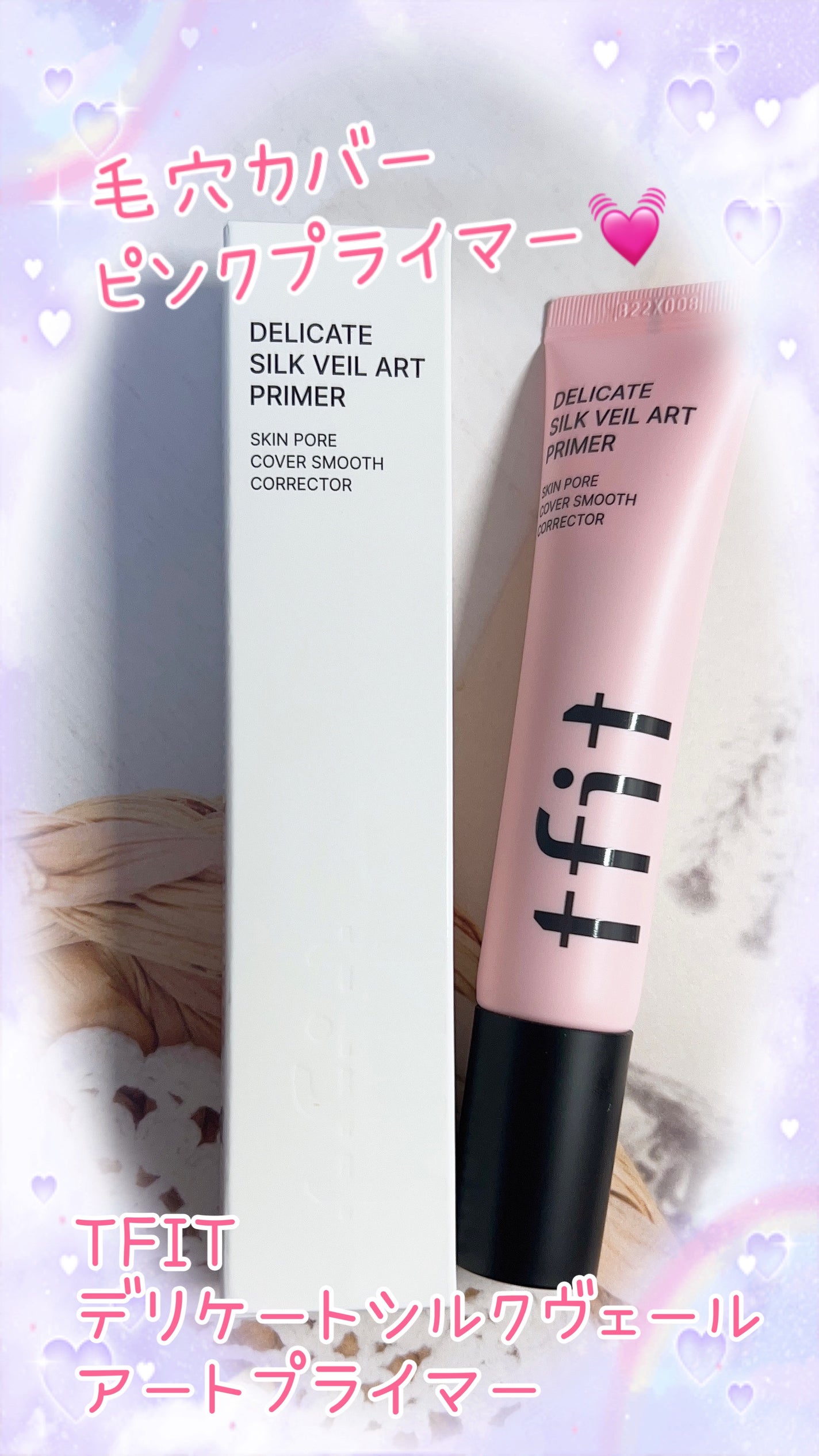 デリケートシルクベールアートプライマー/TFIT/化粧下地を使ったクチコミ(1枚目)